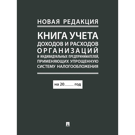 Фото Книга учета доходов и расходов организаций и индивидуальных предпринимателей, применяющих упрощенную систему налогообложения