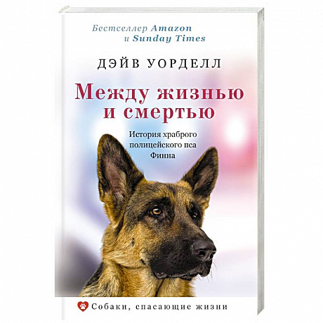 Фото Между жизнью и смертью. История храброго полицейского пса Финна