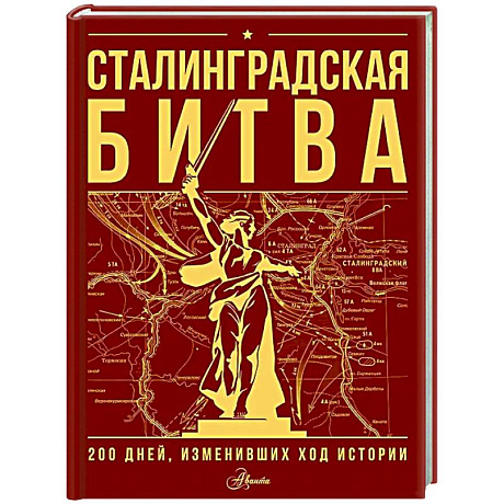Фото Сталинградская битва. 200 дней, изменивших ход истории