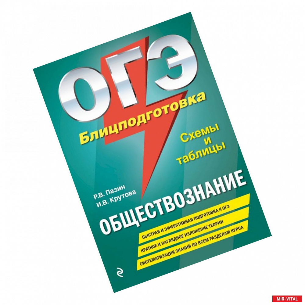 Фото ОГЭ. Обществознание. Блицподготовка (схемы и таблицы)