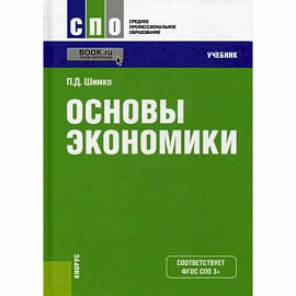 Основы экономики. Учебник. Гриф МО РФ