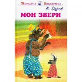 Мои звери