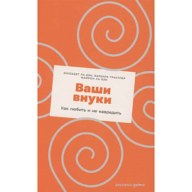 Ваши внуки: Как любить и не навредить