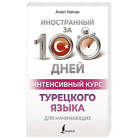 Интенсивный курс турецкого языка для начинающих