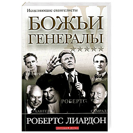 Божьи генералы IV. Исцеляющие евангелисты