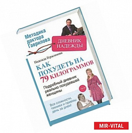 Дневник Надежды, или Как я похудела на 79 килограмов