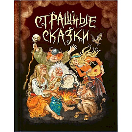 Страшные сказки