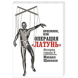 Преемник, или Операция  'Латунь'