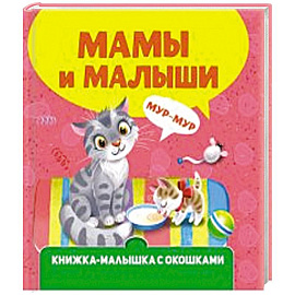 Мамы и малыши