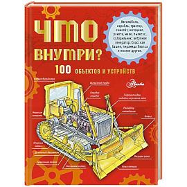 Что внутри? 100 объектов и устройств