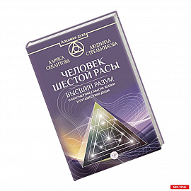 Человек шестой расы. Высший разум о бессмертии, смысле жизни и путешествии души