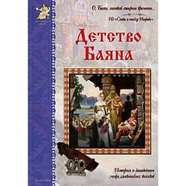 Детство Баяна