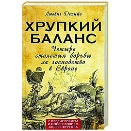 Хрупкий баланс. Четыре столетия борьбы за господство в Европе