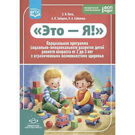 Это - Я! Парциальная программа социально-эмоционального развития детей раннего возраста от 2 до 3 лет с ограниченными возможностями здоровья