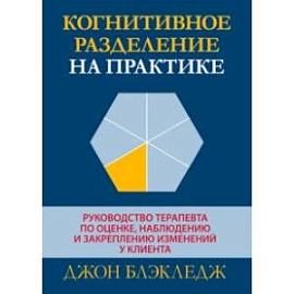 Когнитивное разделение на практике. Руководство терапевта по оценке, наблюдению и закреплению