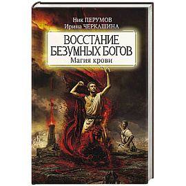 Восстание безумных богов: магия крови