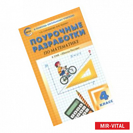 Математика. 4 класс. Поурочные разработки к УМК М. И. Моро и др. 'Школа России'. ФГОС