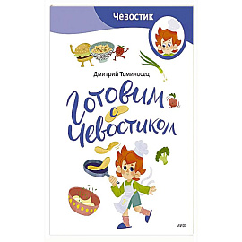 Готовим с Чевостиком (Paperback)