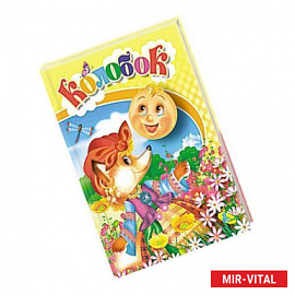 Колобок. Книжка с игровыми заданиями для малышей