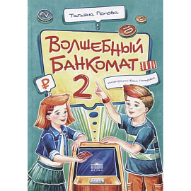 Волшебный банкомат – 2. Как становятся предприним