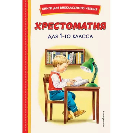 Фото Хрестоматия для 1-го класса