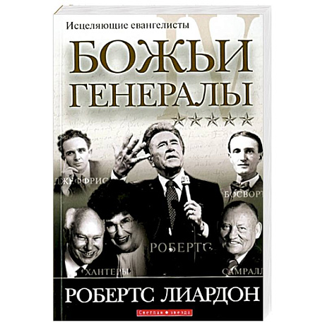 Фото Божьи генералы IV. Исцеляющие евангелисты