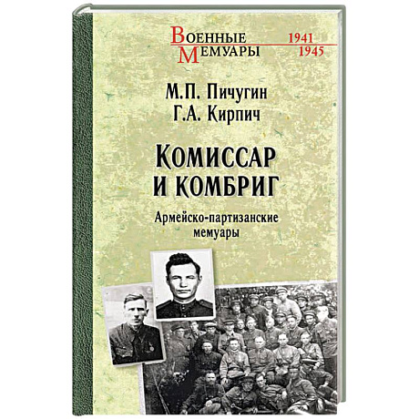Фото Комиссар и комбриг. Армейско-партизанские мемуары