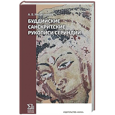 Фото Буддийские санскритские рукописи Сериндии