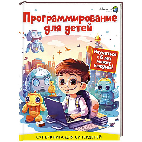 Фото Программирование для детей. Научиться с 6 лет может каждый!
