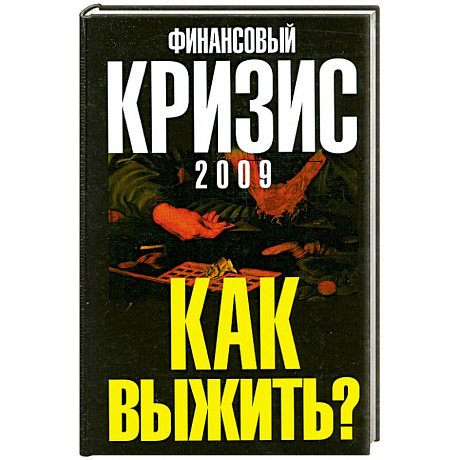 Фото Финансовый кризис 2009. Как выжить?