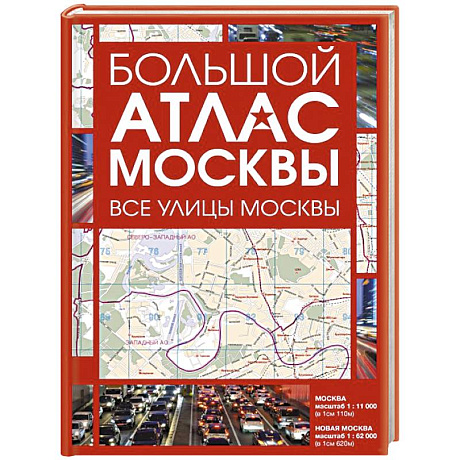 Фото Большой атлас Москвы. Все улицы Москвы