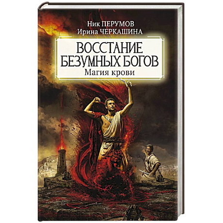 Фото Восстание безумных богов: магия крови