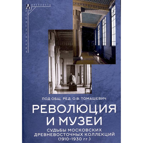 Фото Революция и музеи. Судьбы московских древневосточных коллекций. 1910-1930 гг.