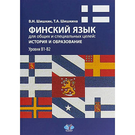 Финский язык для общих и специальных целей: история и образование. Уровни В1-В2