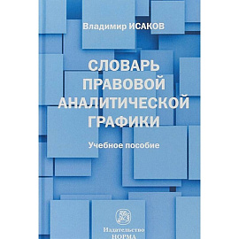 Словарь правовой аналитической графики