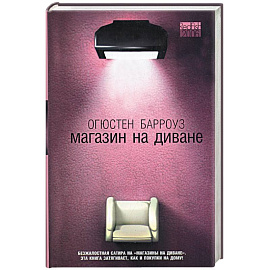 Магазин на диване