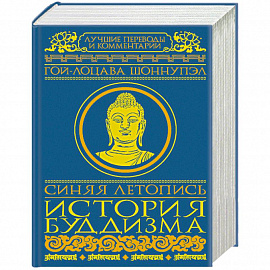 Синяя летопись. История буддизма