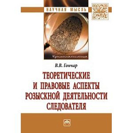Теоретические и правовые аспекты розыскной деятельности следователя. Монография
