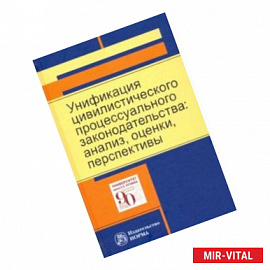 Унификация цивилистического процессуального законодательства. Анализ, оценки, перспективы