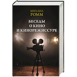 Беседы о кино и кинорежиссуре