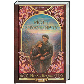 Мост в чужую мечту (#3)