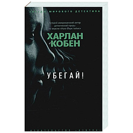 Убегай!