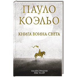 Книга воина света