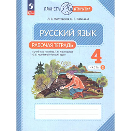 Русский язык 4 класс часть 2 Рабочая тетрадь