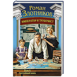 Император и трубочист. Том 4. Светлейший князь (Император и трубочист #4)