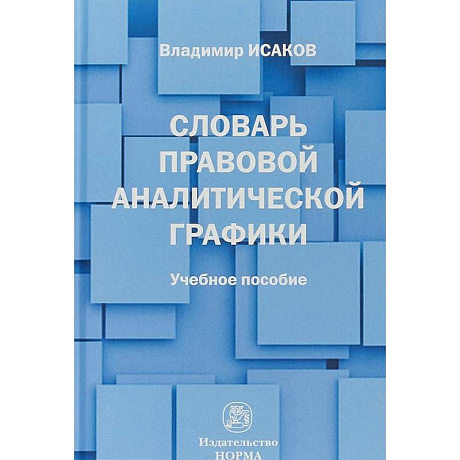 Фото Словарь правовой аналитической графики