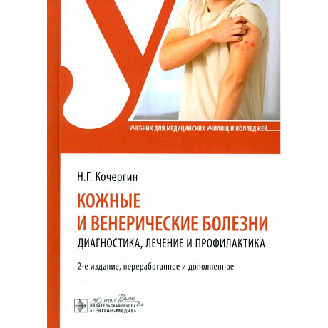 Фото Кожные и венерические болезни: диагностика, лечение и профилактика: Учебник