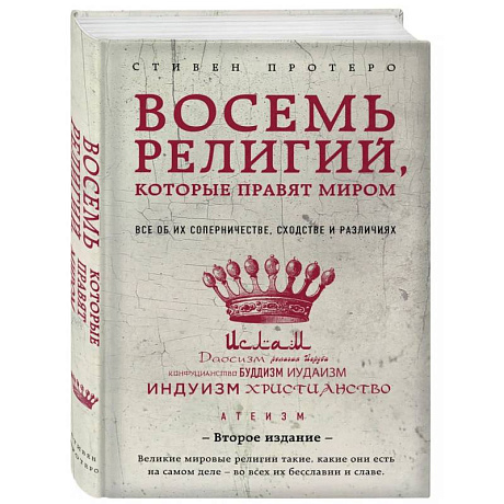 Фото Восемь религий, которые правят миром. Все об их соперничестве, сходстве и различиях.