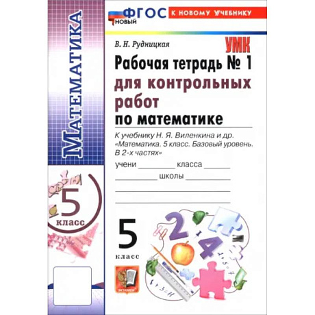 Фото Математика. 5 класс. Рабочая тетрадь № 1 для контрольных работ к учебнику Н. Я. Виленкина и др