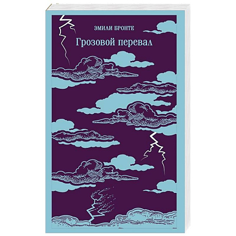 Фото Грозовой перевал